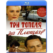 Три тополя на Плющихе [Blu-ray]