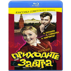 Завітайте завтра [Blu-ray]