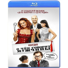 О чем говорят мужчины [Blu-ray]