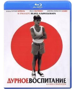 Погане виховання [Blu-Ray]