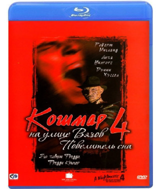 Кошмар на вулиці В'язів 4: Король сну [Blu-ray]