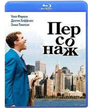 Персонаж [Blu-ray]