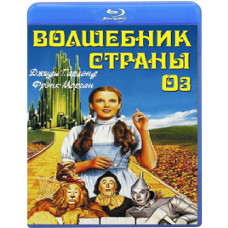 Волшебник страны Оз [Blu-Ray]