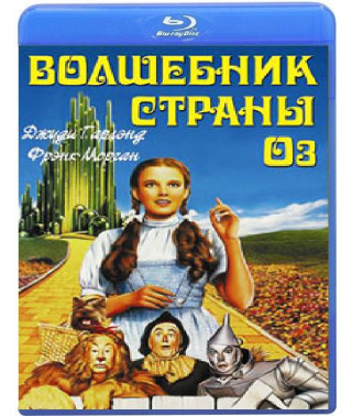 Чарівник країни Оз [Blu-Ray]