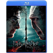 Гаррі Поттер та Дари смерті: Частина II [Blu-Ray]
