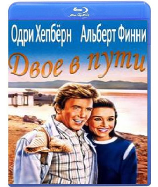 Двое в пути (Двое в дороге) [Blu-ray]