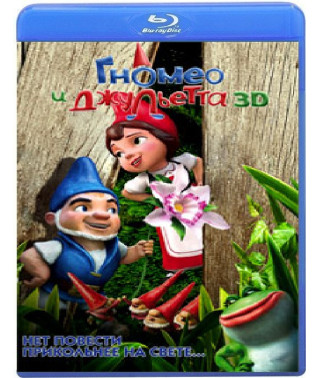 Гномео и Джульетта [Blu-ray]