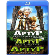 Артур (Трилогія) [3 Blu-ray]