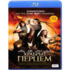 Хоробрі перцем [Blu-ray]