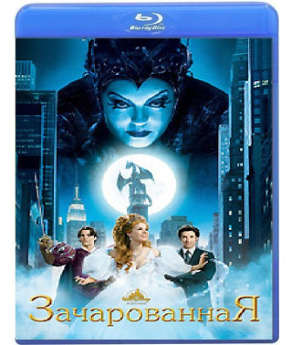 Зачарована [Blu-Ray]