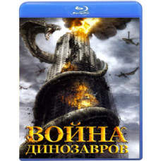 Война динозавров [Blu-Ray]