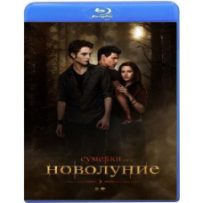Сумерки. Сага. Новолуние [Blu-ray]