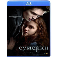 Сумерки [Blu-ray]