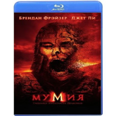 Мумія: Гробниця імператора драконів [Blu-ray]