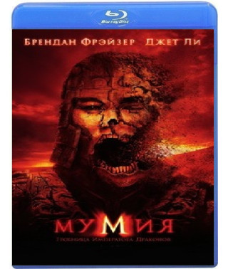 Мумія: Гробниця імператора драконів [Blu-ray]
