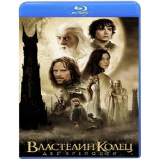 Володар кілець: Дві фортеці [Blu-Ray]