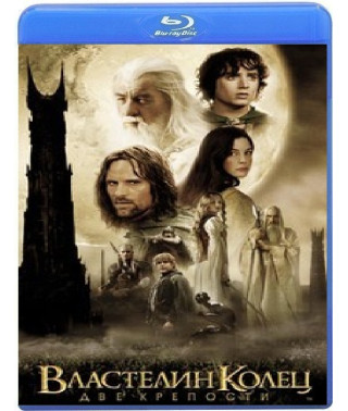 Властелин колец: Две крепости [Blu-Ray]