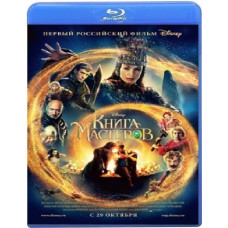 Книга майстрів [Blu-ray]