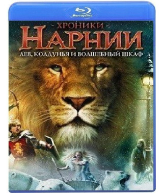 Хроники Нарнии: Лев, Колдунья и Волшебный шкаф  [Blu-ray]