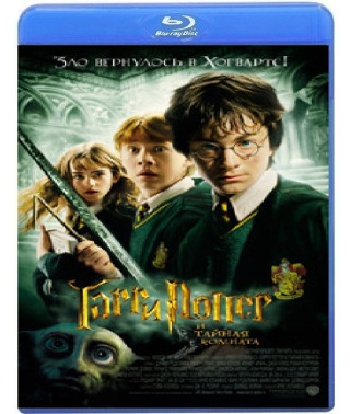 Гаррі Поттер та таємна кімната [Blu-Ray]