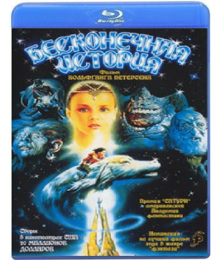 Бесконечная история [Blu-Ray]