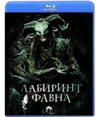 Лабіринт Фавна [Blu-ray]