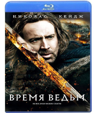 Время ведьм [Blu-Ray]