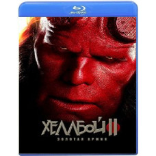 Хеллбой 2: Золотая армия  [Blu-ray]