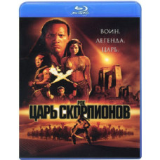 Царь скорпионов [Blu-ray]