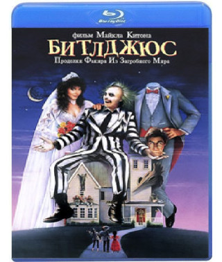 Битлджус [Blu-Ray]
