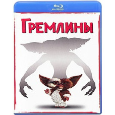 Гремлины [Blu-Ray]
