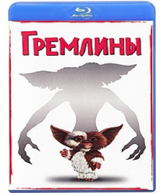 Гремлины [Blu-Ray]