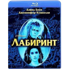 Лабіринт [Blu-ray]
