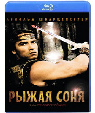 Рыжая Соня [Blu-ray]