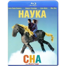 Наука Сна [Blu-ray]