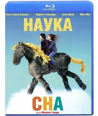 Наука Сна [Blu-ray]