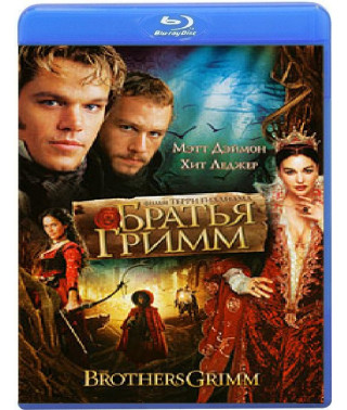 Братья Гримм [Blu-Ray]