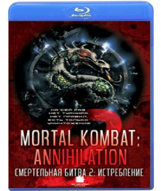 Смертельная битва 2: Истребление [Blu-ray]