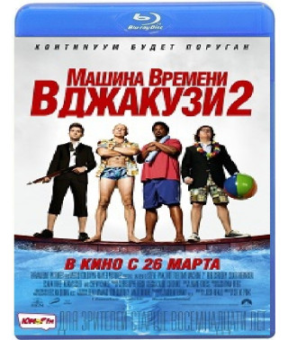 Машина времени в джакузи 2 [Blu-ray]