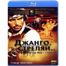 Джанго, стріляй [Blu-ray]