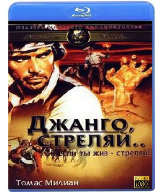 Джанго, стреляй [Blu-ray]
