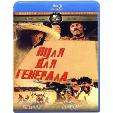 Пуля для генерала [Blu-ray]
