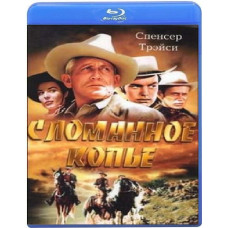 Зламаний спис [Blu-ray]