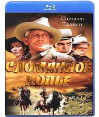 Сломанное копьё [Blu-ray]