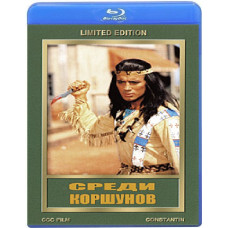 Серед шуліків [Blu-ray]