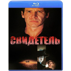 Свидетель [Blu-ray]