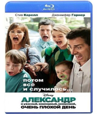 Олександр і жахливий, кошмарний, поганий, дуже поганий день