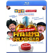Наша Russia: Яйця долі [Blu-ray]