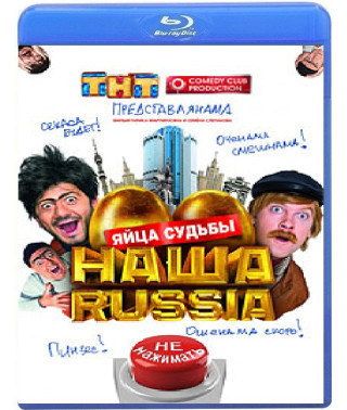 Наша Russia: Яйця долі [Blu-ray]