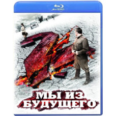 Мы из будущего 2 [Blu-ray]
